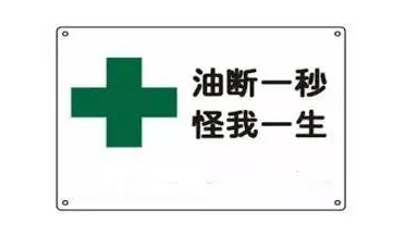 
「油断一秒、怪我一生」 日语中的「油断」到底什么意思？：澳门威斯尼斯8883入口(图3)