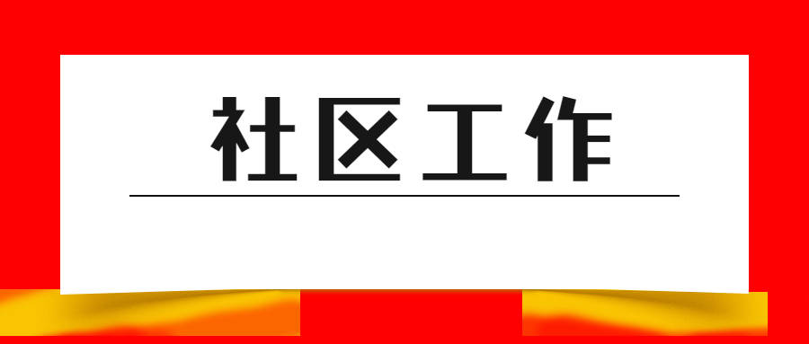 
社区事情者是什么体例 人为待遇怎么样_澳门威斯尼斯8883入口(图3)